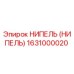 1631000020 НИПЕЛЬ (НИПЕЛЬ) Epiroc