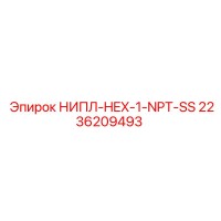 2236209493 НИПЛ-HEX-1-NPT-SS Epiroc