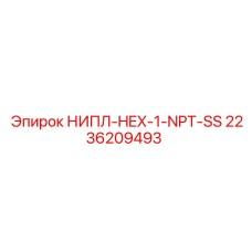 2236209493 НИПЛ-HEX-1-NPT-SS Epiroc