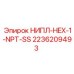 2236209493 НИПЛ-HEX-1-NPT-SS Epiroc