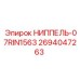 2694047263 НИППЕЛЬ-07RIN1563 Epiroc