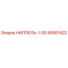 95951422 НИППЕЛЬ-1-00 Epiroc