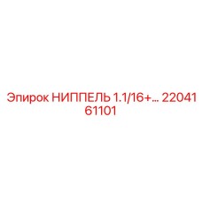2204161101 НИППЕЛЬ 1.1/16+… Epiroc