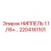 2204161101 НИППЕЛЬ 1.1/16+… Epiroc