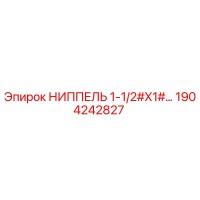 1904242827 НИППЕЛЬ 1-1/2#X1# Epiroc