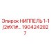 1904242827 НИППЕЛЬ 1-1/2#X1# Epiroc
