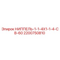 2200750810 НИППЕЛЬ-1-1-4Х1-1-4-СВ-60 Epiroc