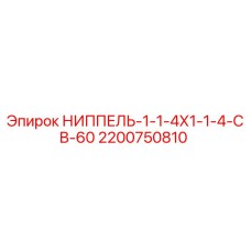 2200750810 НИППЕЛЬ-1-1-4Х1-1-4-СВ-60 Epiroc