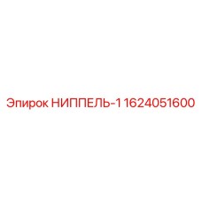 Изображение ниппеля для буровых установок Epiroc с номером детали 1624051600