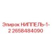 2658484090 НИППЕЛЬ-1-2 Epiroc