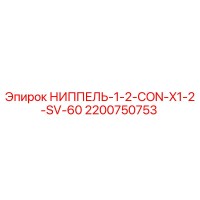 2200750753 НИППЕЛЬ-1-2-CON-X1-2-SV-60 Epiroc