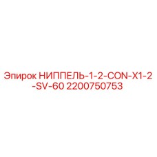 2200750753 НИППЕЛЬ-1-2-CON-X1-2-SV-60 Epiroc