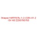2200750753 НИППЕЛЬ-1-2-CON-X1-2-SV-60 Epiroc