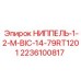 Ниппель НИППЕЛЬ-1-2-М-BIC-14-79RT1201 2236100817 для гидравлических систем буровых станков