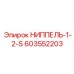 603552203 НИППЕЛЬ-1-2-S Epiroc