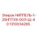 1310034265 НИППЕЛЬ-1-25НПТХ9-00Л-Щ-40 Epiroc