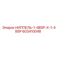 603410048 НИППЕЛЬ-1-4BSP-X-1-4BSP Epiroc