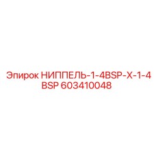 603410048 НИППЕЛЬ-1-4BSP-X-1-4BSP Epiroc