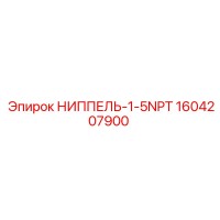 1604207900 НИППЕЛЬ-1-5NPT Epiroc