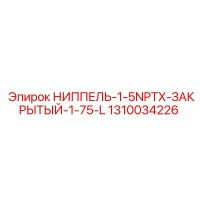 1310034226 НИППЕЛЬ-1-5NPTX-ЗАКРЫТЫЙ-1-75-L Epiroc