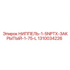 1310034226 НИППЕЛЬ-1-5NPTX-ЗАКРЫТЫЙ-1-75-L Epiroc