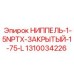 1310034226 НИППЕЛЬ-1-5NPTX-ЗАКРЫТЫЙ-1-75-L Epiroc