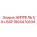 1904470634 НИППЕЛЬ 1/8+ BSP Epiroc