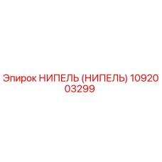 1092003299 НИПЕЛЬ (НИПЕЛЬ) Epiroc