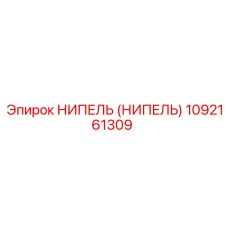 1092161309 НИПЕЛЬ (НИПЕЛЬ) Epiroc
