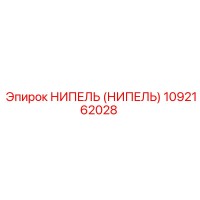 1092162028 НИПЕЛЬ (НИПЕЛЬ) Epiroc