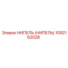 1092162028 НИПЕЛЬ (НИПЕЛЬ) Epiroc