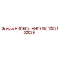 1092162029 НИПЕЛЬ (НИПЕЛЬ) Epiroc