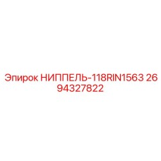 2694327822 НИППЕЛЬ-118RIN1563 Epiroc