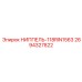 2694327822 НИППЕЛЬ-118RIN1563 Epiroc