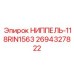 2694327822 НИППЕЛЬ-118RIN1563 Epiroc