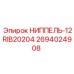 2694024908 НИППЕЛЬ-12RIB20204 Epiroc