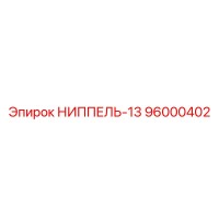 96000402 НИППЕЛЬ-13 Epiroc