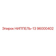 96000402 НИППЕЛЬ-13 Epiroc