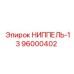 96000402 НИППЕЛЬ-13 Epiroc