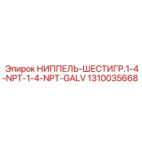 1310035668 НИППЕЛЬ-ШЕСТИГР.1-4-NPT-1-4-NPT-GALV Epiroc