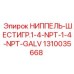 1310035668 НИППЕЛЬ-ШЕСТИГР.1-4-NPT-1-4-NPT-GALV Epiroc