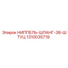 1310035719 НИППЕЛЬ-ШЛАНГ-38-ШТУЦ Epiroc