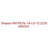 2235685002 НИППЕЛЬ-14-LG-12 Epiroc