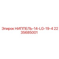 2235685001 НИППЕЛЬ-14-LG-19-4 Epiroc