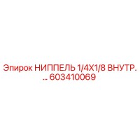 603410069 НИППЕЛЬ 1/4X1/8 ВНУТР. Epiroc