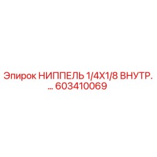 603410069 НИППЕЛЬ 1/4X1/8 ВНУТР. Epiroc