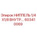 603410069 НИППЕЛЬ 1/4X1/8 ВНУТР. Epiroc