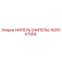 1625167059 НИПЕЛЬ (НИПЕЛЬ) Epiroc