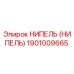 НИПЕЛЬ (НИПЕЛЬ) 1901009665 Epiroc