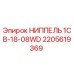 2205619369 НИППЕЛЬ 1CB-18-08WD Epiroc